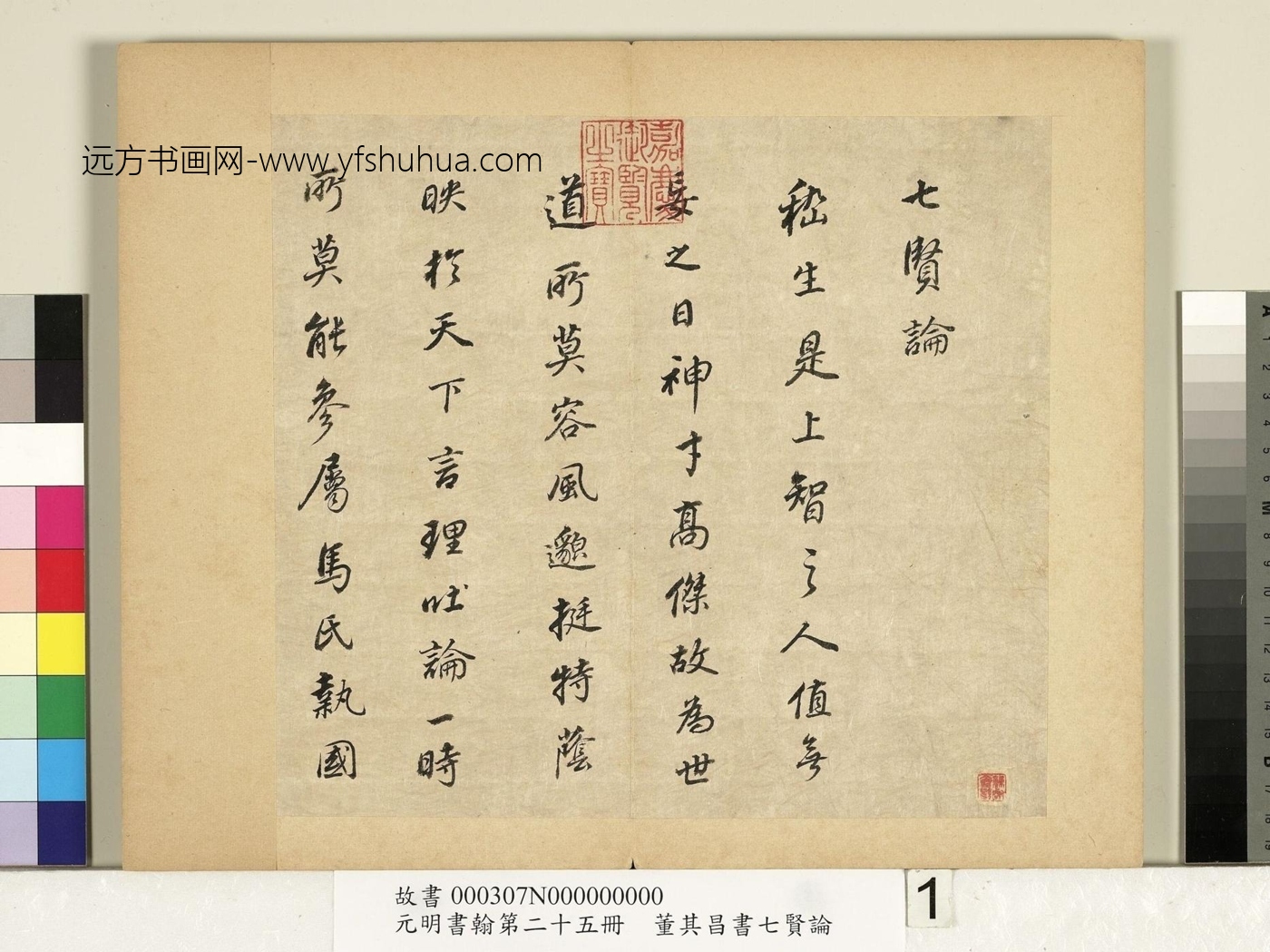 明_董其昌_元明书翰第二十五册册　七贤论01